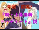 【とあるシリーズ考察】とある世界の考察　前編②『続・上条当麻＝ハディート』説