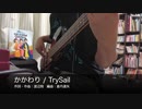 【Bass】かかわり / TrySail【弾いてみた】