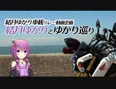 【結月ゆかり車載】結月ゆかりとゆかり巡り part.2 ラスツー＆初ドライブの地【リレー動画企画】