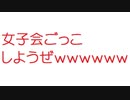 【2ch】女子会ごっこしようぜｗｗｗｗｗｗｗｗｗｗｗ