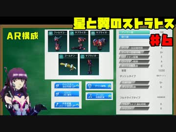 【ゆっくり実況】星と翼のストラトス ♯6　サポート【星翼】