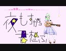【オリジナルMV】夜もすがら君思ふ Acoustic Ver. 歌ってみた - sàuka