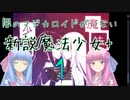 琴葉姉妹の新説魔法少女パラレル 第1話 異星の守護者