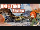 【WoT】UNI TANK Review - Part10 (Skoda T27)