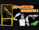 【CoD:BO4】＃02~27キル‼ガチャ武器って強いね（涙）~【VTuber】