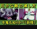 【ゆっくり解説】厄介な敵の滅し方～牛鬼＆ぬりかべ～【御城プロジェクト:RE】