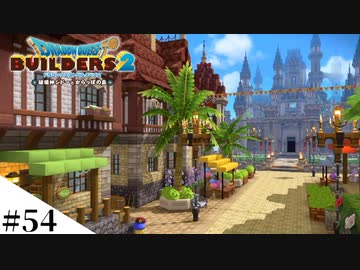 【ドラクエビルダーズ2】ゆっくり島を開拓するよ part54【PS4pro】