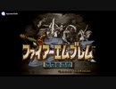 実況 FE聖戦の系譜 グダグダ初見プレイ 序章01