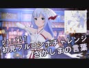 【ミリシタ実況 part57】失敗したら10連ガシャ！初見フルコンボチャレンジ！【さかしまの言葉】