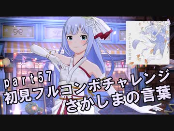 【ミリシタ実況 part57】失敗したら10連ガシャ！初見フルコンボチャレンジ！【さかしまの言葉】