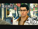 【実況】金と暴力と龍が如く０【４５】