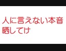 【VIP】人に言えない本音晒してけ@5ch(旧2ch)2010年のスレ