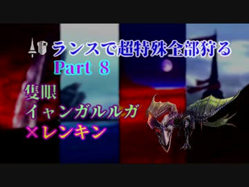 人気の 隻眼イャンガルルガ 動画 30本 ニコニコ動画
