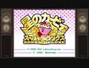 こたつでWSが普通に「星のカービィ SDX」をやってみた。part1