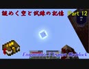 【Enigmatica 2 Expert Skyblock】謎めく空と試練の記憶 Part 12【Minecraft 1.12.2】