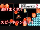 【実況】絶叫！マリオメーカー　スピードラン巡り！　マリオメーカー2　part5