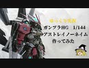 【ゆっくり実況】HGアストレイノーネイム作ってみた【ガンプラ】