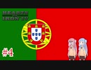 【HoI4】 ポルトガル世界帝国#4 【VOICEROID実況】