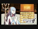 【FE if 白夜王国】英雄になるための物語 