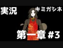 はじめての謎解き【キミガシネ】＃３
