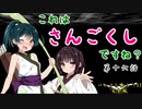 【天地を喰らうII 完全版】これは！さんごくし！ですね！？第十六話【VOICEROID実況】