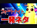 フォートナイト　一発ネタ