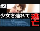 女の子とこんな風に逃げ出してみたい人生だった【Narcissu 1st #2】
