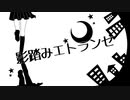 【MATEBA】影踏みエトランゼ歌ってみた【＋７】