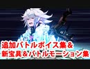Fate/Grand Order マーリン 追加バトルボイス集＆リニューアル版バトルモーション集(8/14追加分)