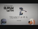[HHF実況]人類の可能性とは #１「結成!!チームクロサキ!!」