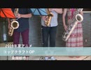 父姉弟でコップクラフトOP「楽園都市」演奏しました