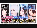 感動のフィナーレ!!エンディング後に〇〇〇が見れる!?【Initial 2  New Stage】＜美少女アクションRPG＞#8　完結