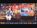 【アズレン】ノーマル艦で行こう！＃４５