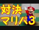 【実況】平成生まれ２人のマリパ対決！【Part8】