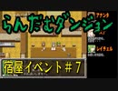 らんだむダンジョン　全宿屋イベント＃７