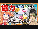 10分ちょっとで理解るギバライカ ～スニッパーズ編～