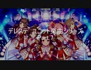 パワプロ2019応援歌　デレステユニットシリーズ　Part.7