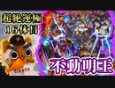 【モンスト実況】まだまだ現役な不動明王さん【超絶運極16体目】