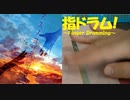 【指ドラム】指でアスノヨゾラ哨戒班を叩いてみた【Afterglow ver】
