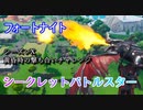 【フォートナイト】シーズンX黄昏時の撃ち合いチャレンジ