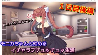 【DDLC実況】モニカと始めるイチャラブチュッチュッ生活 １日目後編