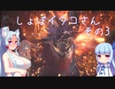 【MHW】しょぼイタコさん その3【Voiceroid実況プレイ】