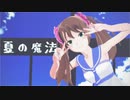 【SideMMD】夏の魔法【水嶋咲生誕祭2019】