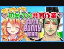 10分ちょっとで理解るギバライカ ～スーパーバニーマン編～