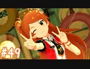 【ミリシタ】 ガチ初心者P、大神環ちゃんと触れ合います。【実況】#49