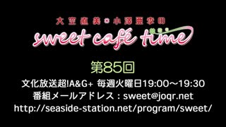 大空直美・小澤亜李のsweet café time　第85回放送（2019.08.13） 