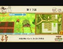 【プレイ動画】第１７話『小屋が動いちゃう わくわく作業台』【3つの里の大切な友だち】