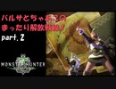 【MHW:PC】バルサとちゃあこのまったり解放戦線！【part.2】