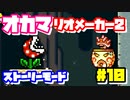 【マリオメーカー2】オカマがマリメのストーリーモードで修行♡ #10