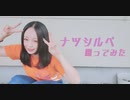 【紫月ゆな*】ナツシルベ【踊ってみた】【誕生日！】